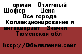 1.10) армия : Отличный Шофер (3) › Цена ­ 2 950 - Все города Коллекционирование и антиквариат » Значки   . Тюменская обл.